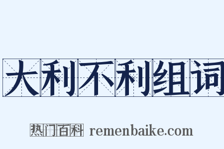 大利不利组词是什么意思的图片